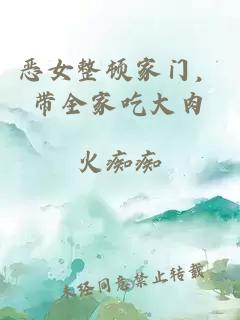恶女整顿家门，带全家吃大肉