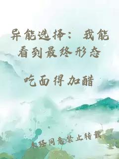 异能选择：我能看到最终形态