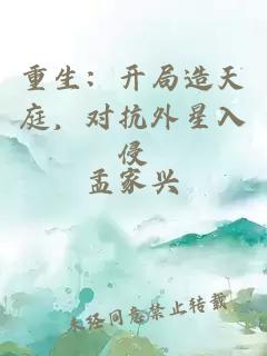 重生：开局造天庭，对抗外星入侵