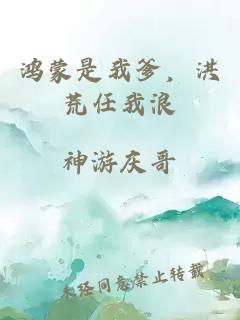 鸿蒙是我爹，洪荒任我浪