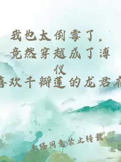 我也太倒霉了，竟然穿越成了溥仪