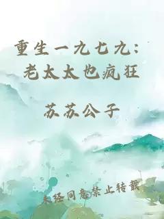 重生一九七九：老太太也疯狂