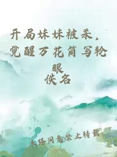 开局妹妹被杀，觉醒万花筒写轮眼