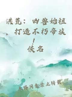 洪荒：凶兽始祖，打造不朽帝族！