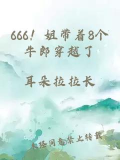 666！姐带着8个牛郎穿越了