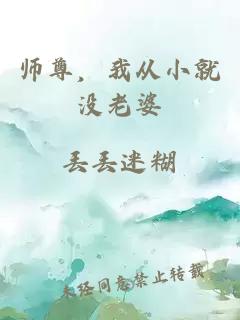 师尊，我从小就没老婆