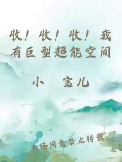 收！收！收！我有巨型超能空间