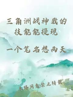 三角洲战神我的技能能提现