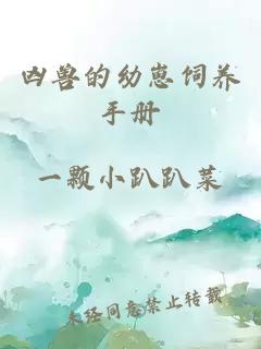 凶兽的幼崽饲养手册