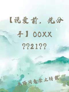 【说爱前，先分手】OOXX