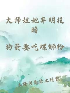 大师姐她弃明投暗