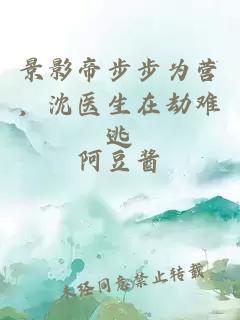 景影帝步步为营，沈医生在劫难逃
