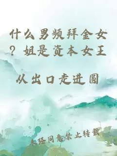 什么男频拜金女？姐是资本女王