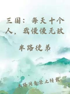 三国：每天十个人，我慢慢无敌