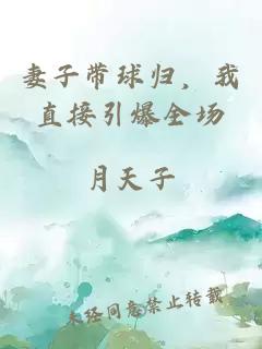 妻子带球归，我直接引爆全场