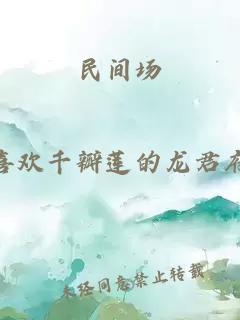 民间场
