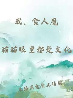 我，食人魔