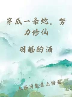 穿成一条蛇，努力修仙