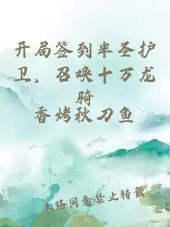 开局签到半圣护卫，召唤十万龙骑