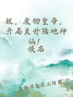 朕，废物皇帝，开局直升陆地神仙！