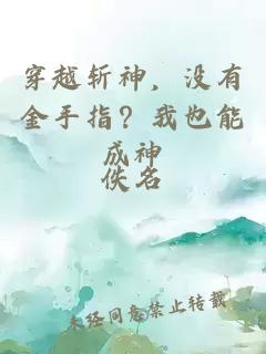 穿越斩神，没有金手指？我也能成神