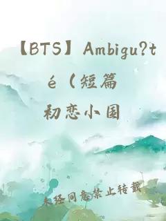 【BTS】Ambigu?té（短篇