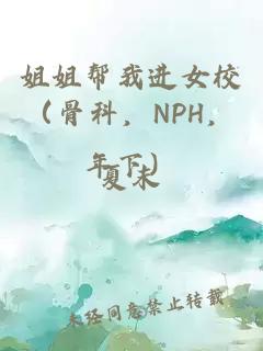 姐姐帮我进女校（骨科，NPH，年下）