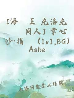 [海賊王 克洛克達爾同人] 掌心沙·指縫 (1v1,BG)