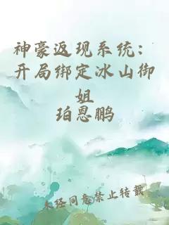 神豪返现系统：开局绑定冰山御姐