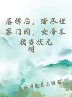 落榜后，踏尽世家门阀，女帝求我当状元