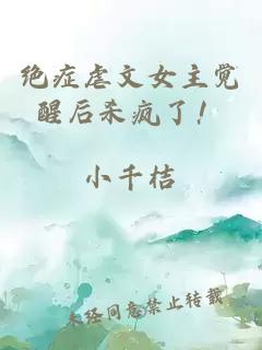 绝症虐文女主觉醒后杀疯了！