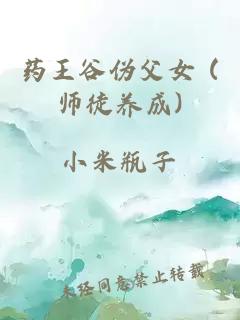 药王谷伪父女 (师徒养成)