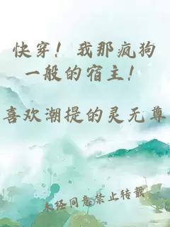 快穿！我那疯狗一般的宿主！