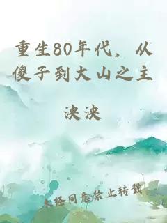 重生80年代，从傻子到大山之主