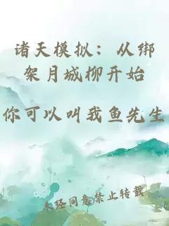 诸天模拟：从绑架月城柳开始