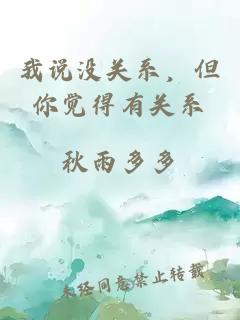 我说没关系，但你觉得有关系