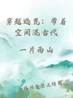 穿越逃荒：带着空间混古代