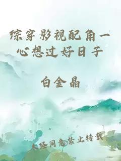 综穿影视配角一心想过好日子