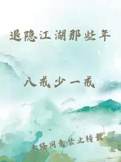 退隐江湖那些年