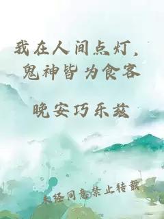 我在人间点灯，鬼神皆为食客