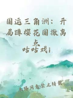 国运三角洲：开局蹲樱花国撤离点