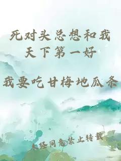 死对头总想和我天下第一好