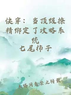 快穿：当顶级撩精绑定了攻略系统