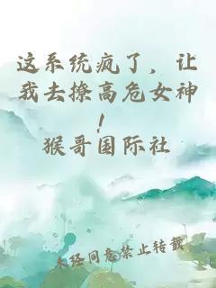 这系统疯了，让我去撩高危女神！