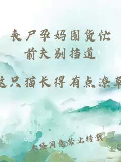 丧尸孕妈囤货忙前夫别挡道