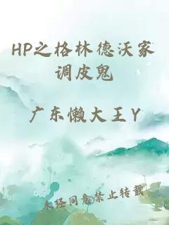 HP之格林德沃家调皮鬼