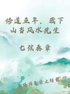 修道五年，我下山当风水先生