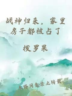 战神归来，家里房子都被占了