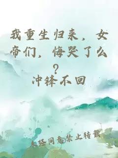 我重生归来，女帝们，悔哭了么？