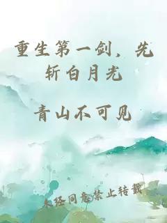 重生第一剑，先斩白月光